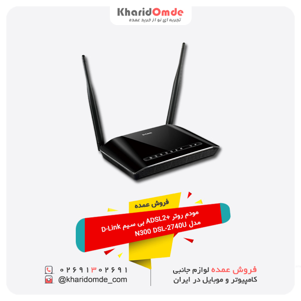 فروش عمده مودم روتر +ADSL2 بی سیم D-Link مدل N300 DSL-2740U